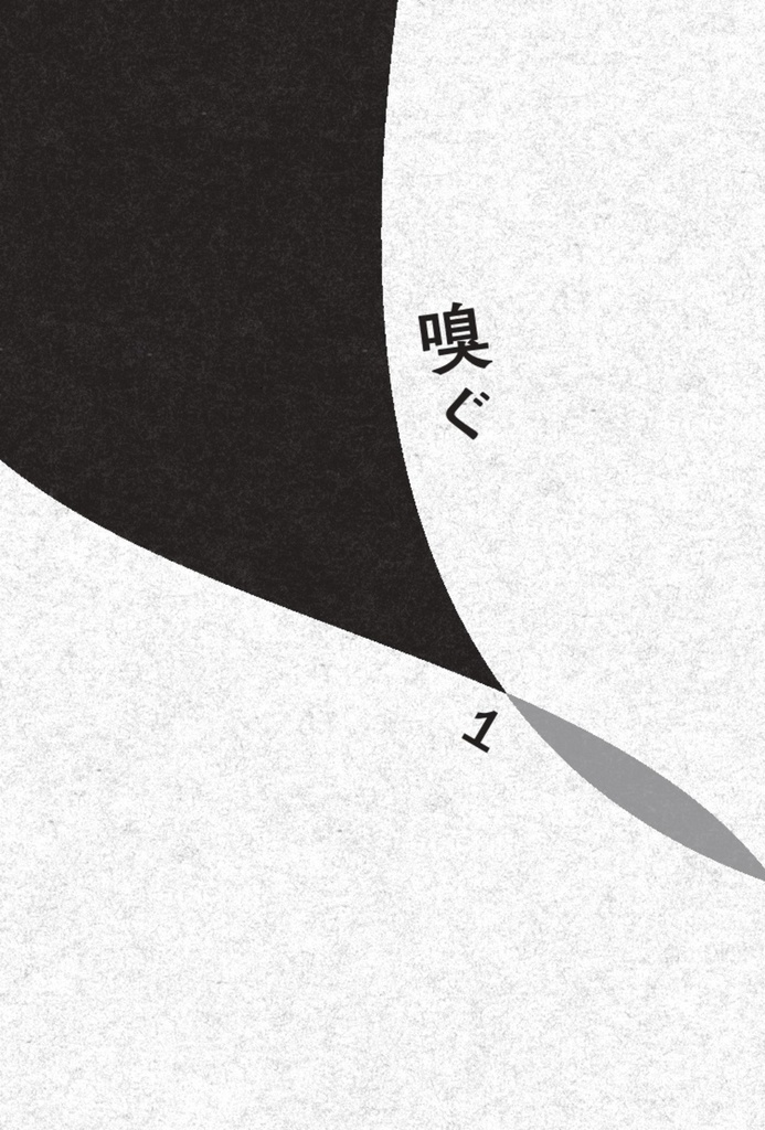 感じる人びと(送料込み)