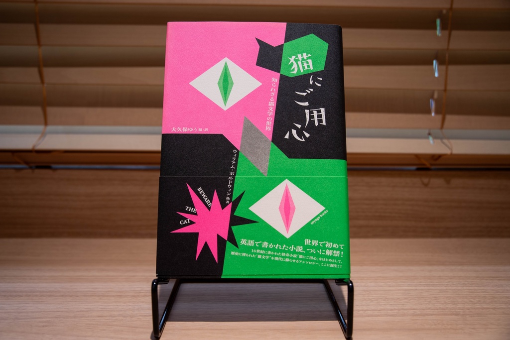 猫にご用心　知られざる猫文学の世界（送料込み）