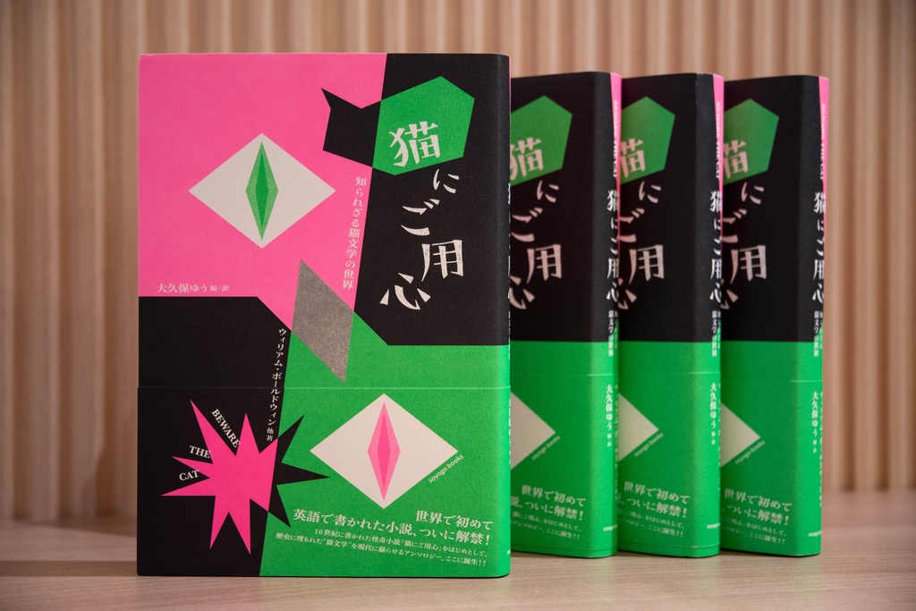 猫にご用心 知られざる猫文学の世界(送料込み)