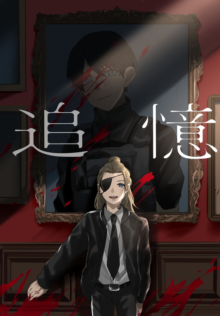 追憶