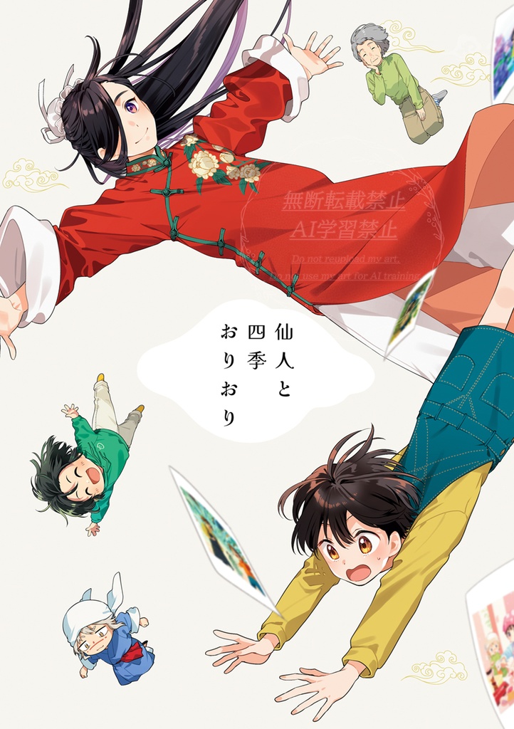 仙人と四季おりおり