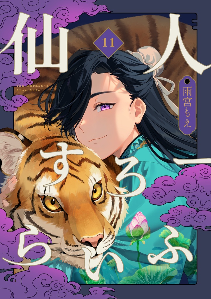 仙人すろーらいふ11