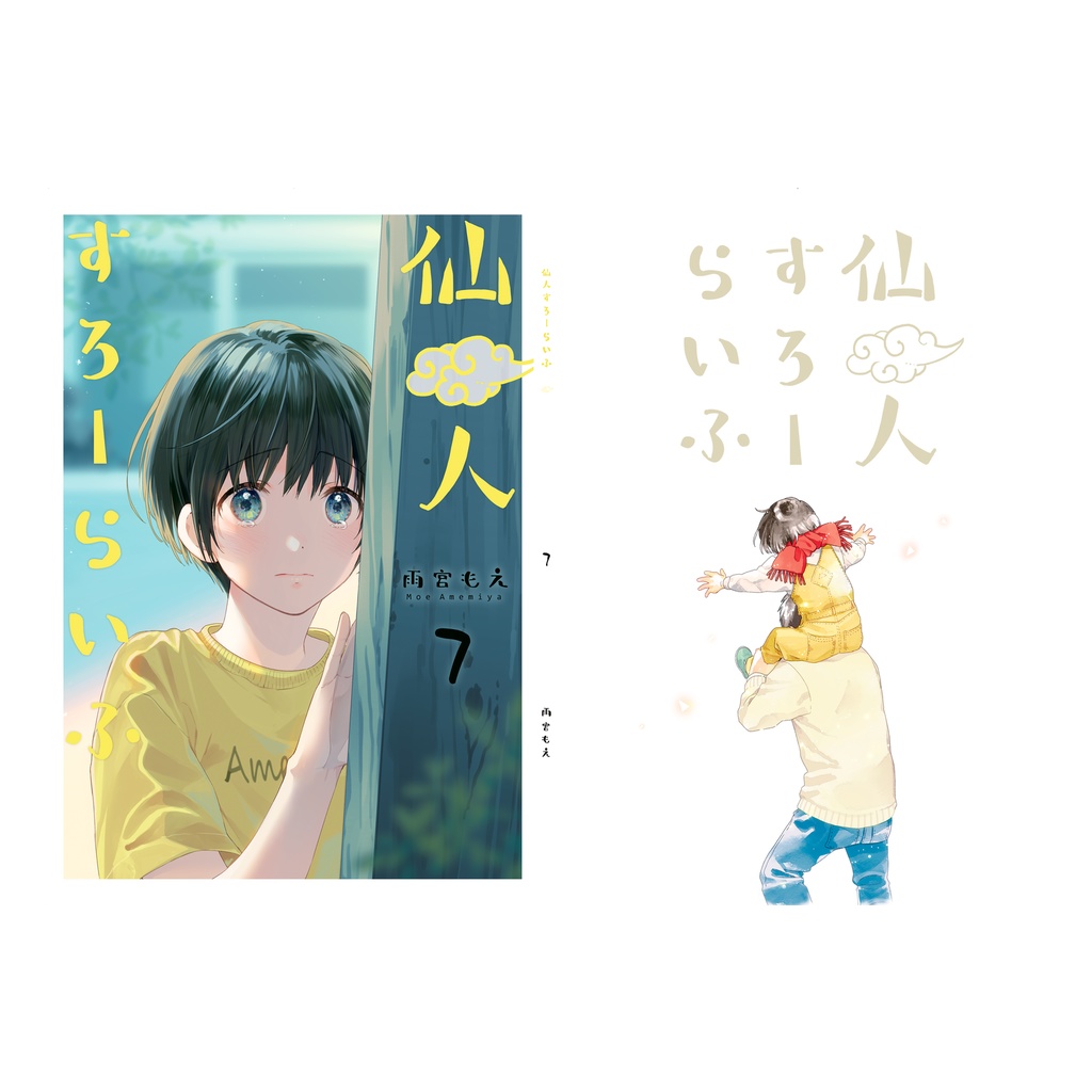 仙人すろーらいふ7（オンデマンド印刷）