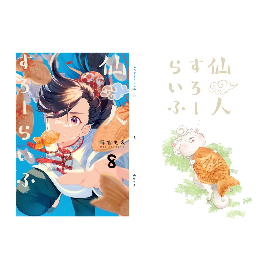 仙人すろーらいふ8（オンデマンド印刷）