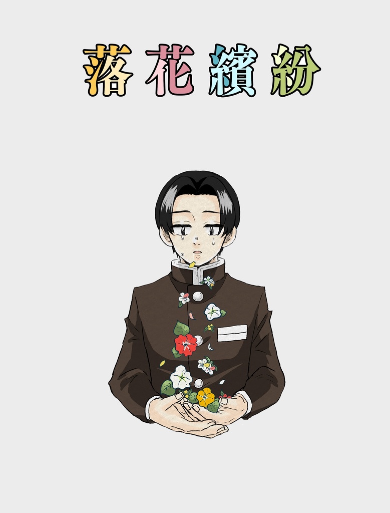 【訳アリ商品】落花繽分【あんしんBOOHパック（ネコポス）】