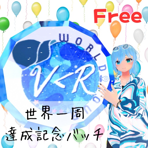 【無料】記念ロゴバッチ