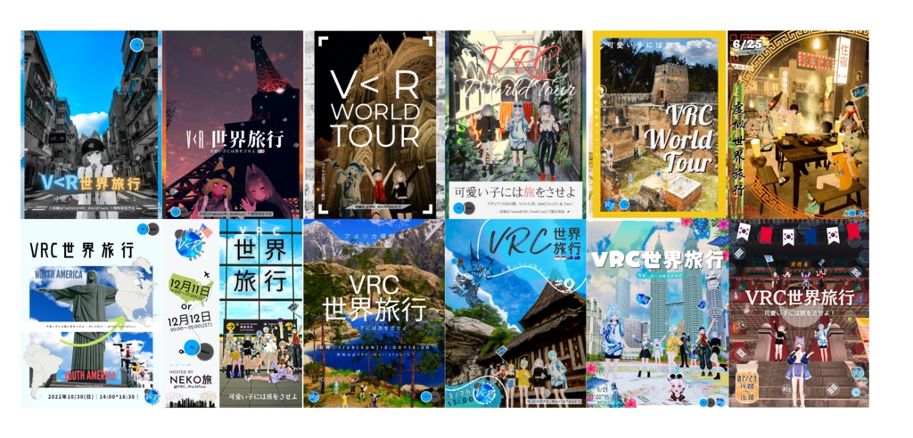 VRC世界旅行ポスターまとめ1周目!