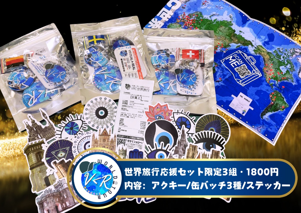 VRC世界旅行応援パック2024