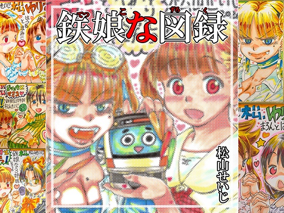 鉄娘な図録