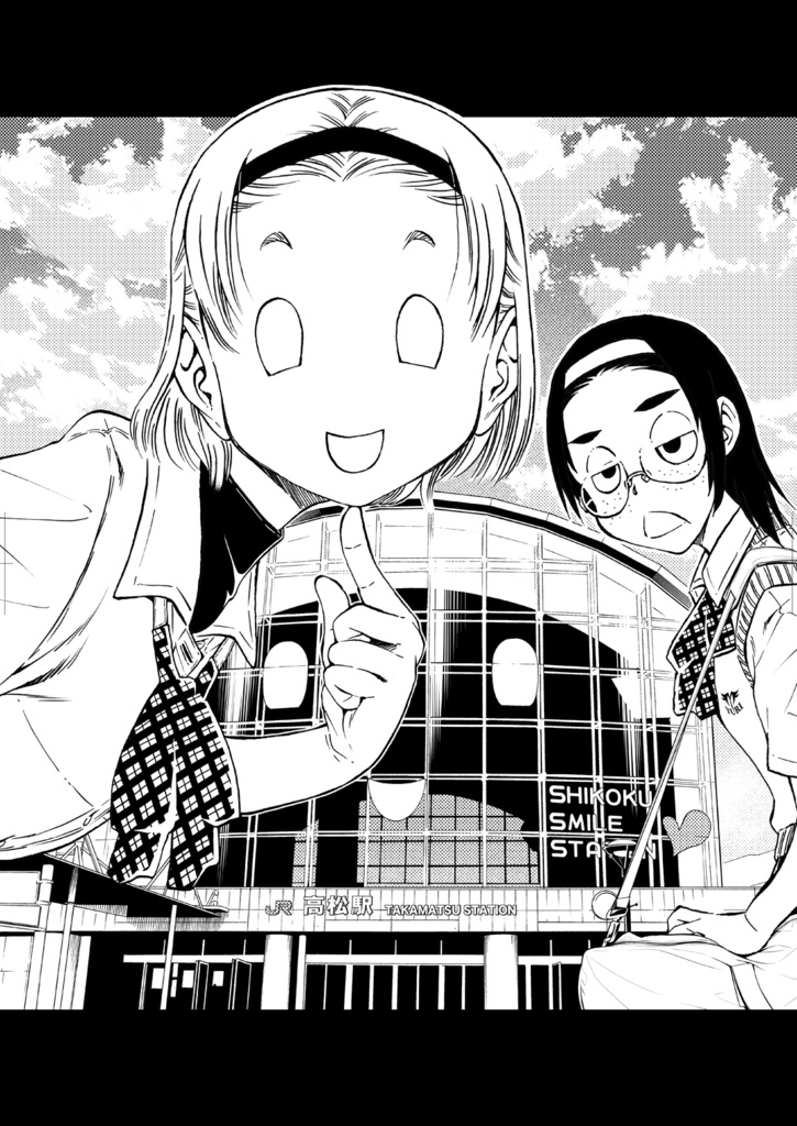 駅と女子高生 電子版
