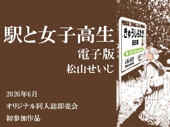 駅と女子高生 電子版