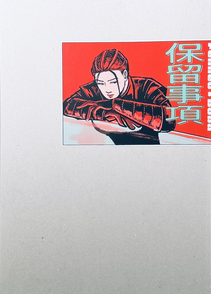 保留事項
