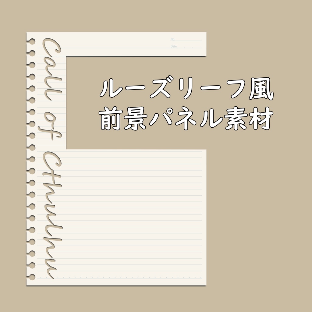 【無料あり】ルーズリーフ風前景パネル