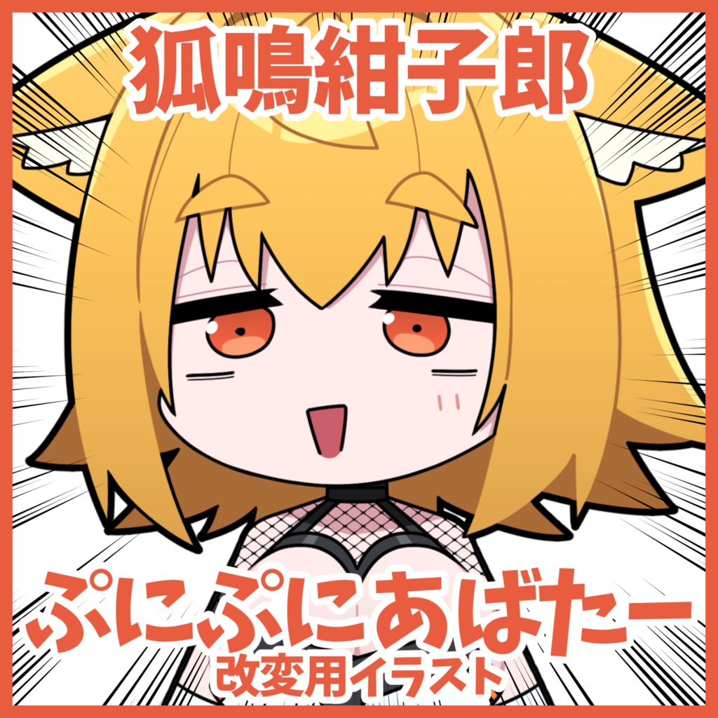 狐鳴紺子郎 SDイラスト【#ぷにぷにあばたー 対応】
