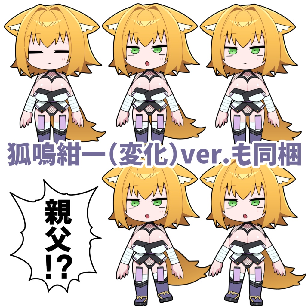 狐鳴紺子郎 SDイラスト【#ぷにぷにあばたー 対応】