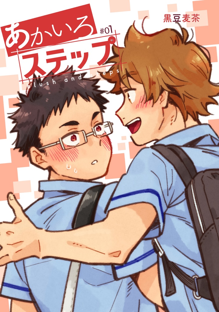 あかいろステップ #01