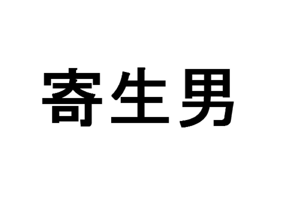 寄生男・母と娘と『ぶーちゃん』編