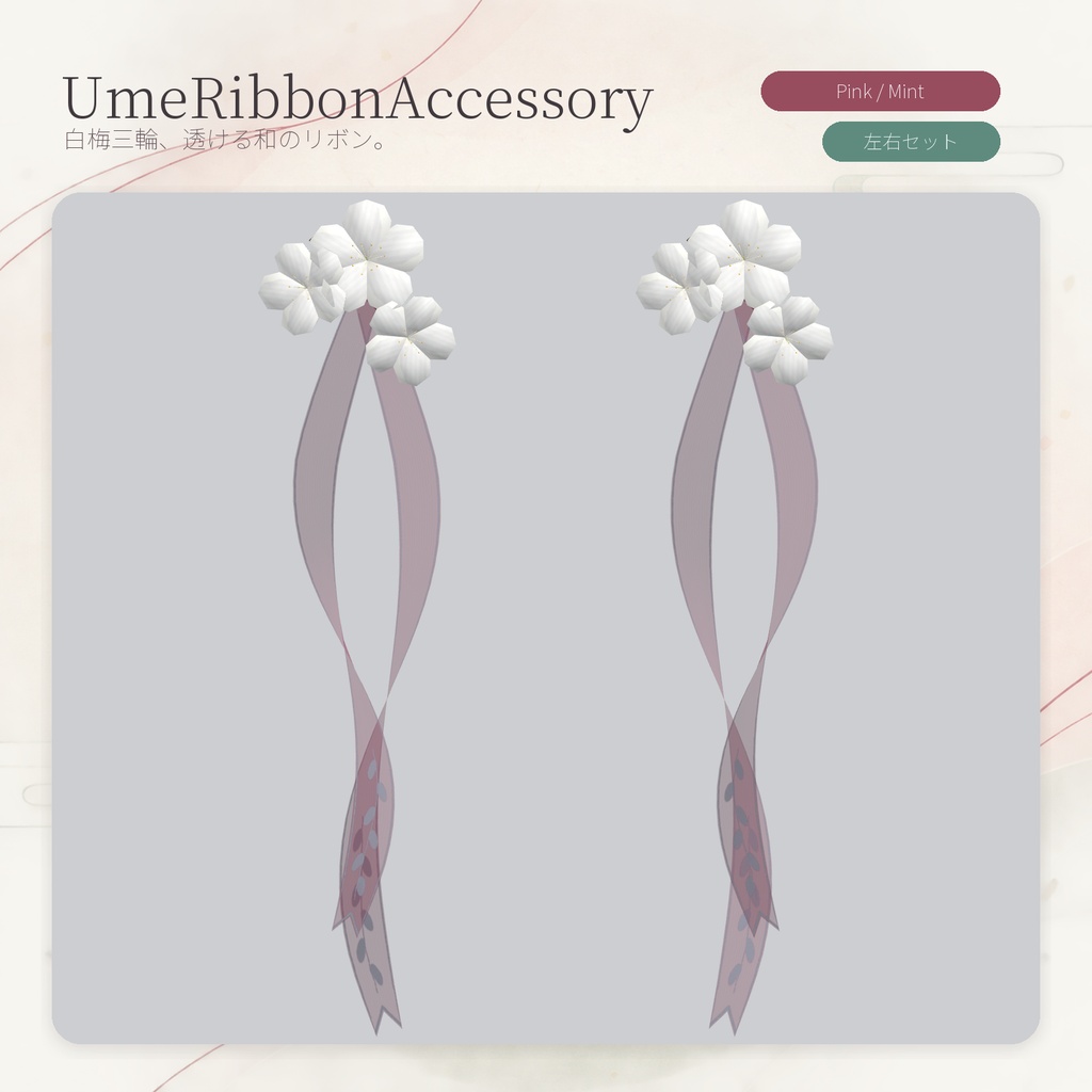 【PC向け／VRChat】和風リボン付き白梅アクセサリ UmeRibbonAccessory