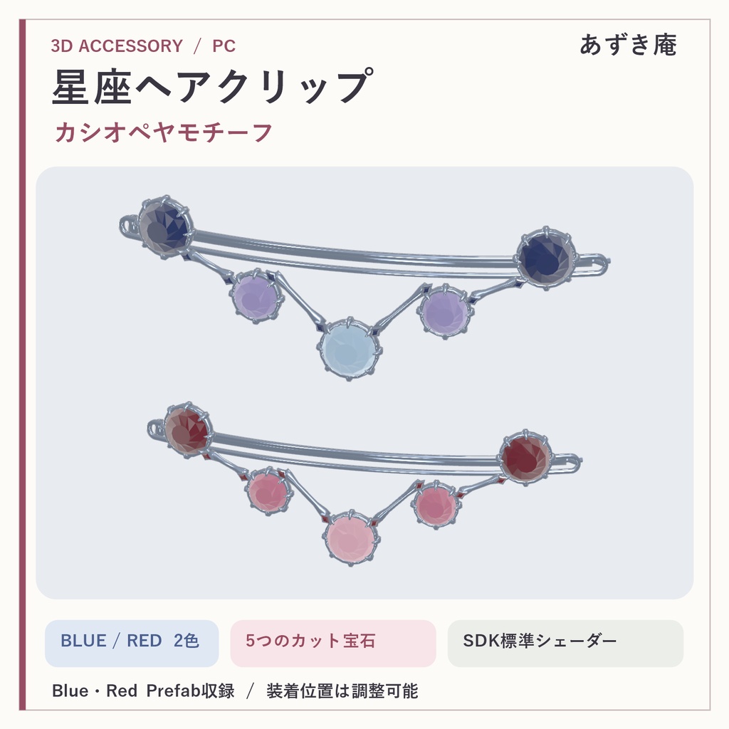 【PC向け/VRChat】星座ヘアクリップ（カシオペヤモチーフ）