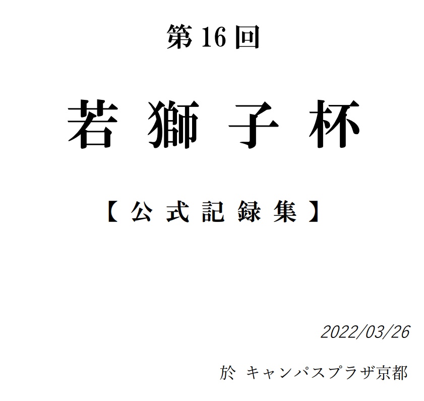 【PDF】第16回若獅子杯【スプレッドシート付き】