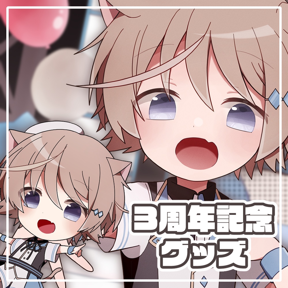 そらのとあ3周年記念アクスタ！