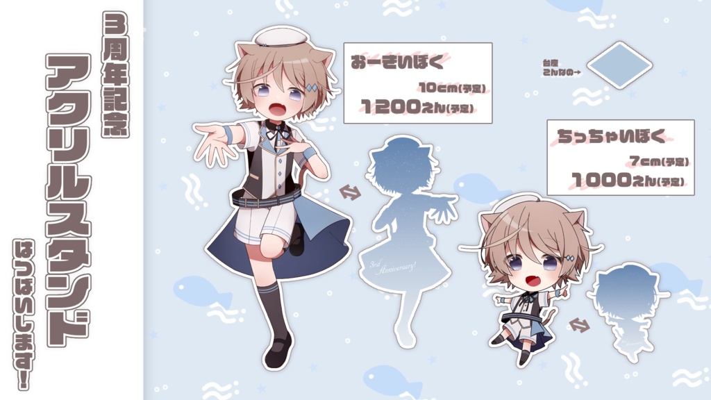 そらのとあ3周年記念アクスタ!