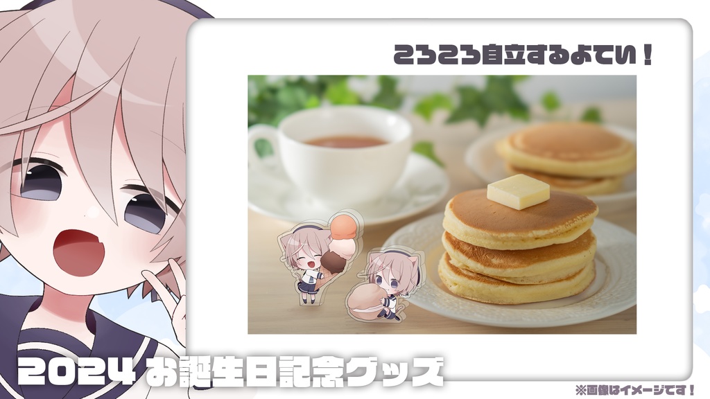 そらのとあ2024お誕生日記念グッズ!