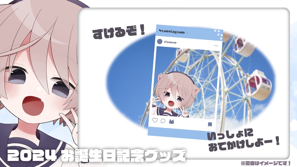 そらのとあ2024お誕生日記念グッズ!