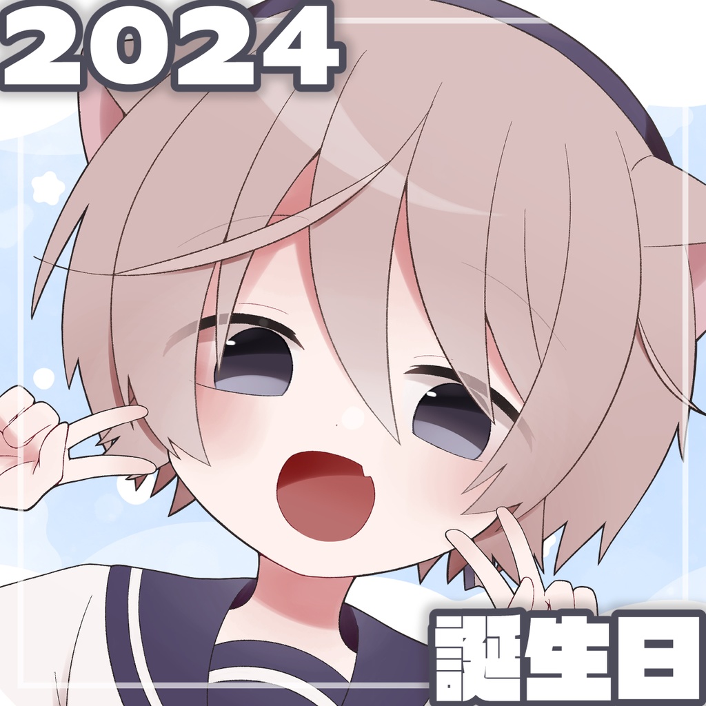 そらのとあ2024お誕生日記念グッズ!
