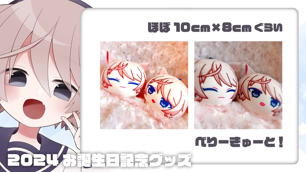 そらのとあ2024お誕生日記念グッズ!