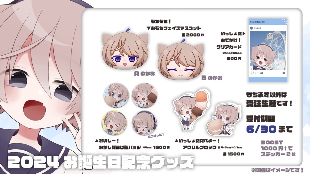 そらのとあ2024お誕生日記念グッズ!