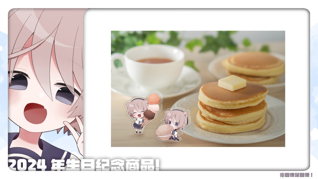 空乃斗亚2024年生日纪念商品!