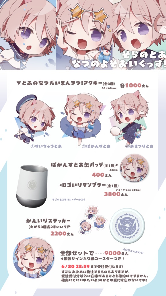 そらのとあなつのよそおいグッズ!