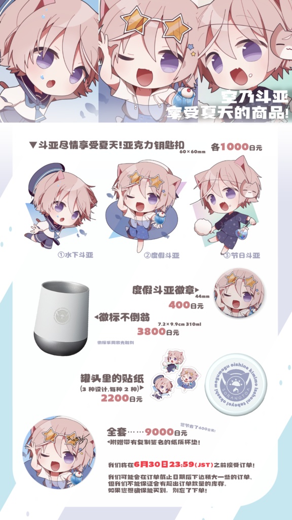 空乃斗亚 享受夏天的商品!