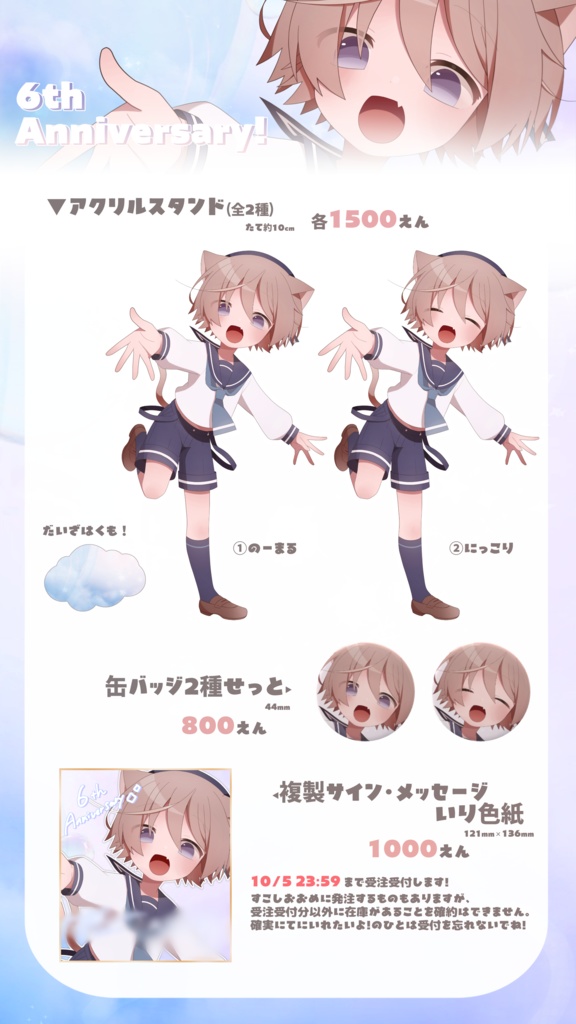 そらのとあ6周年記念グッズ!