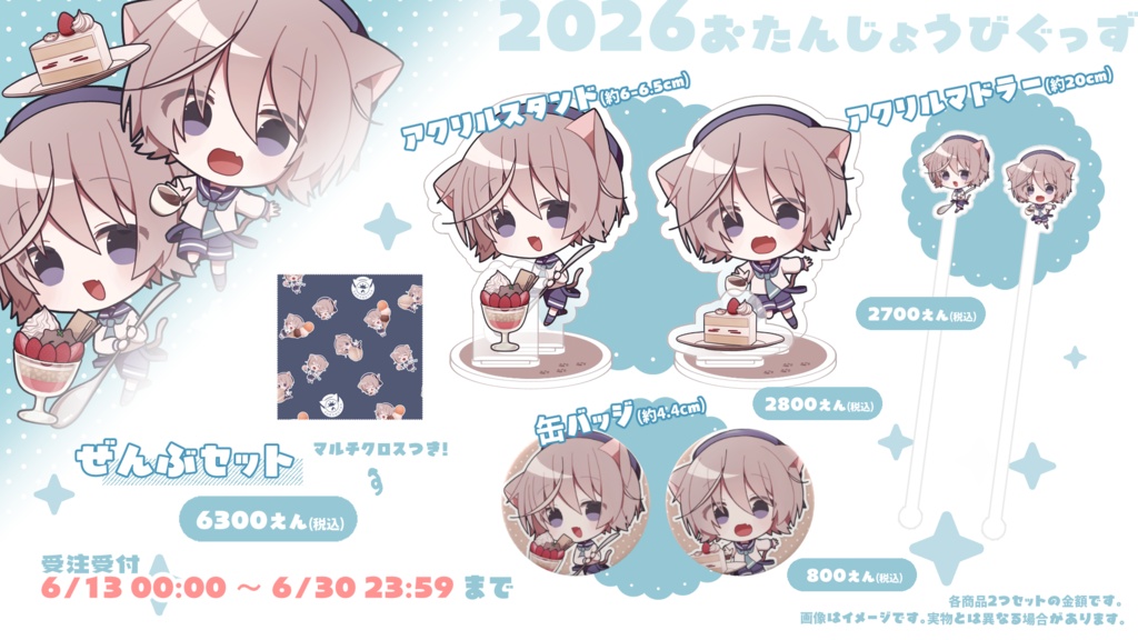 そらのとあ2026お誕生日記念グッズ!
