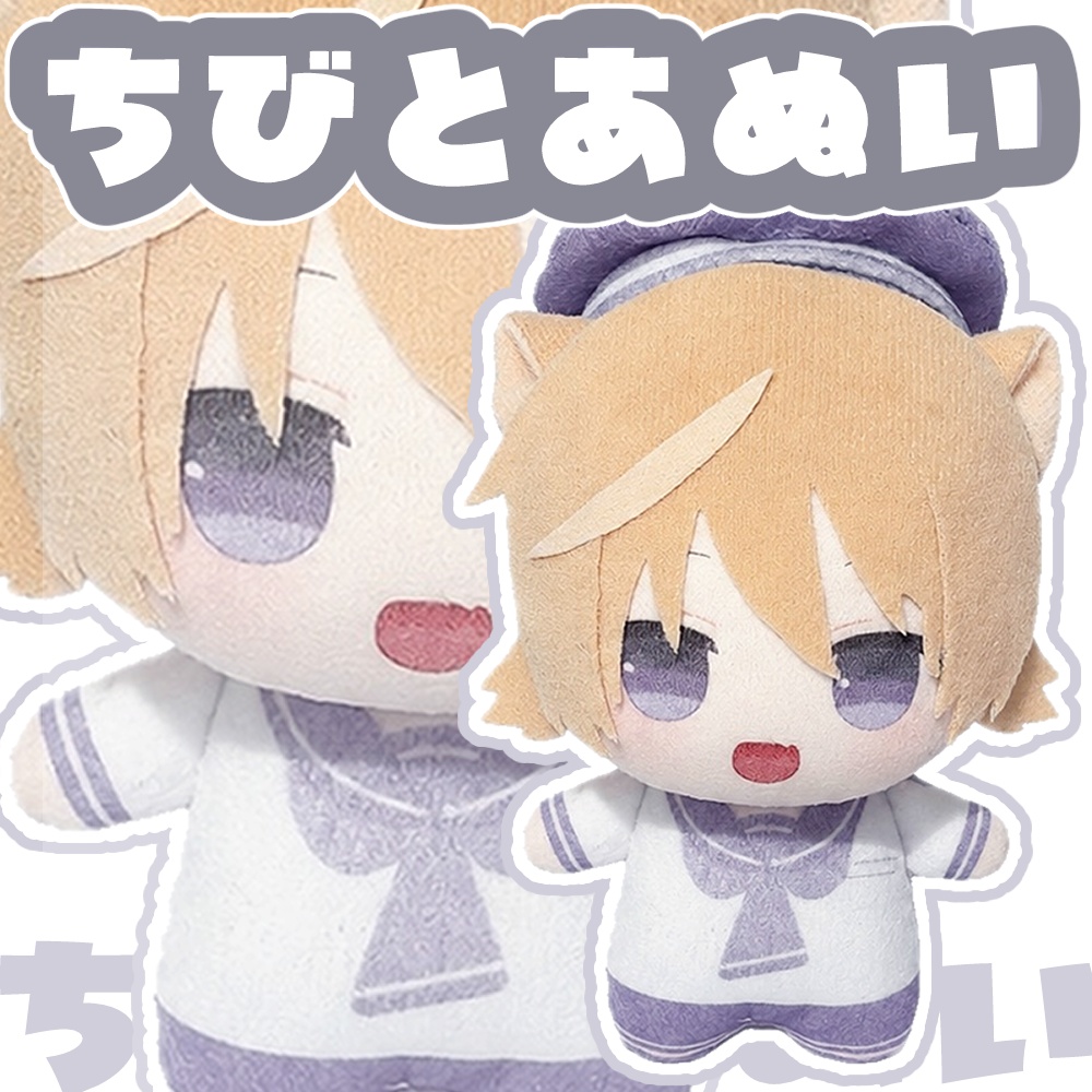 ちびとあぬい