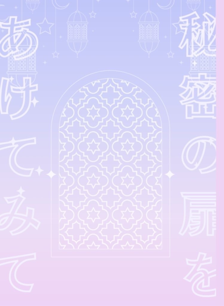 秘密の扉をあけてみて