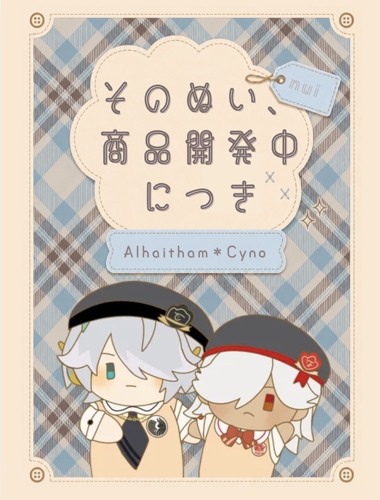 そのぬい、商品開発中につき
