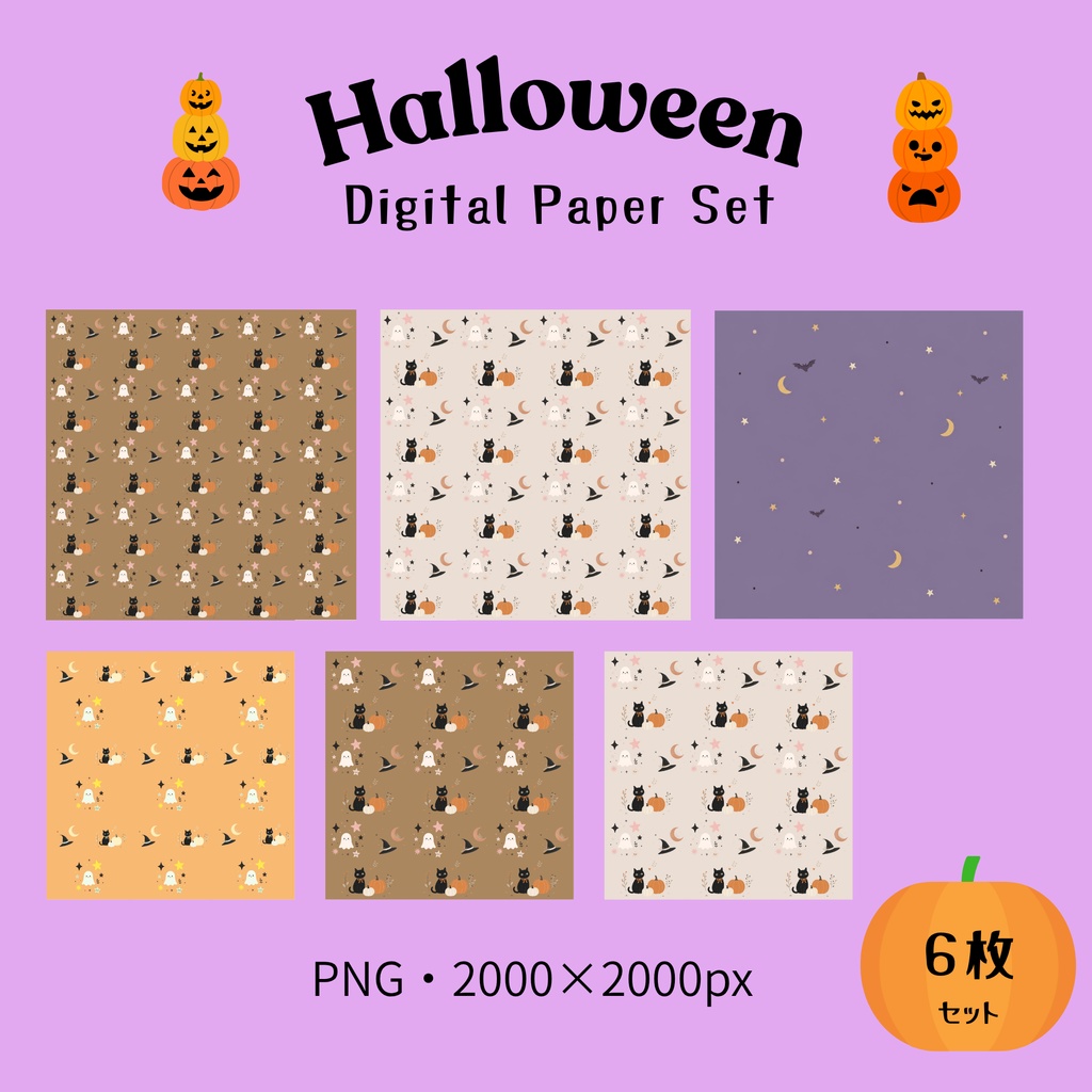 ハロウィンデジタルペーパー6枚セット｜オレンジ・ブラック・パープル