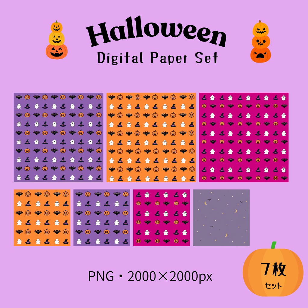 ハロウィンデジタルペーパー7枚セット｜紫・オレンジ系・かわいい素材