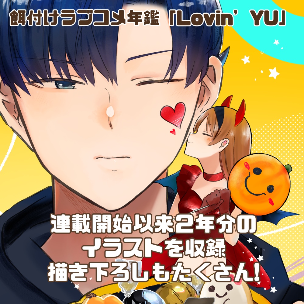 Lovin'YU 餌付けラブコメ年鑑2024