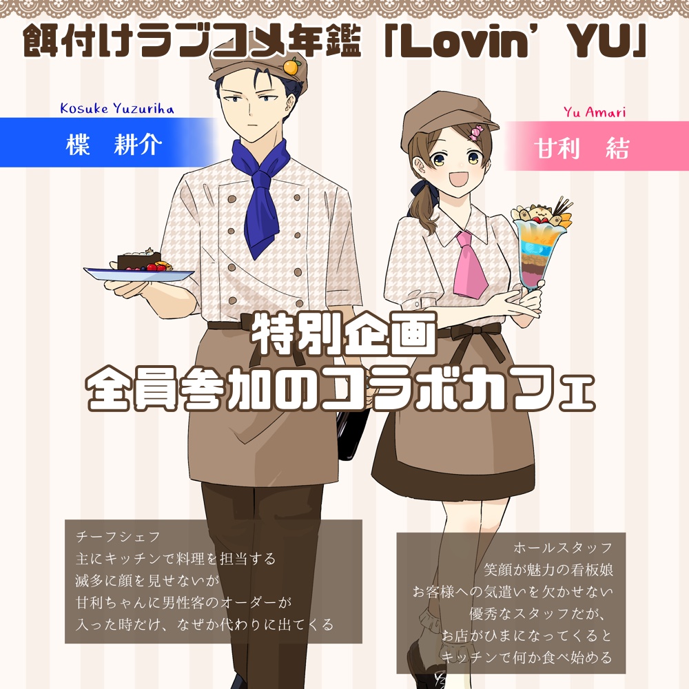Lovin'YU 餌付けラブコメ年鑑2024