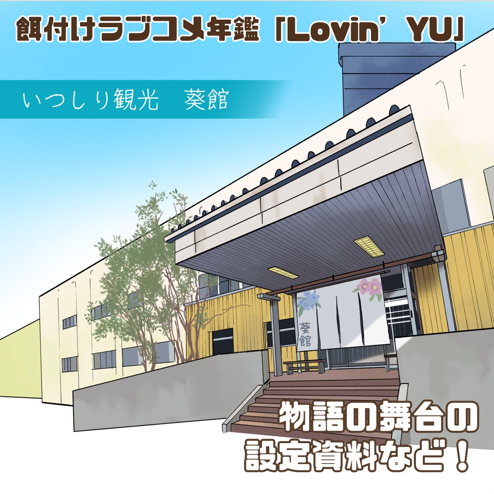 Lovin'YU 餌付けラブコメ年鑑2024
