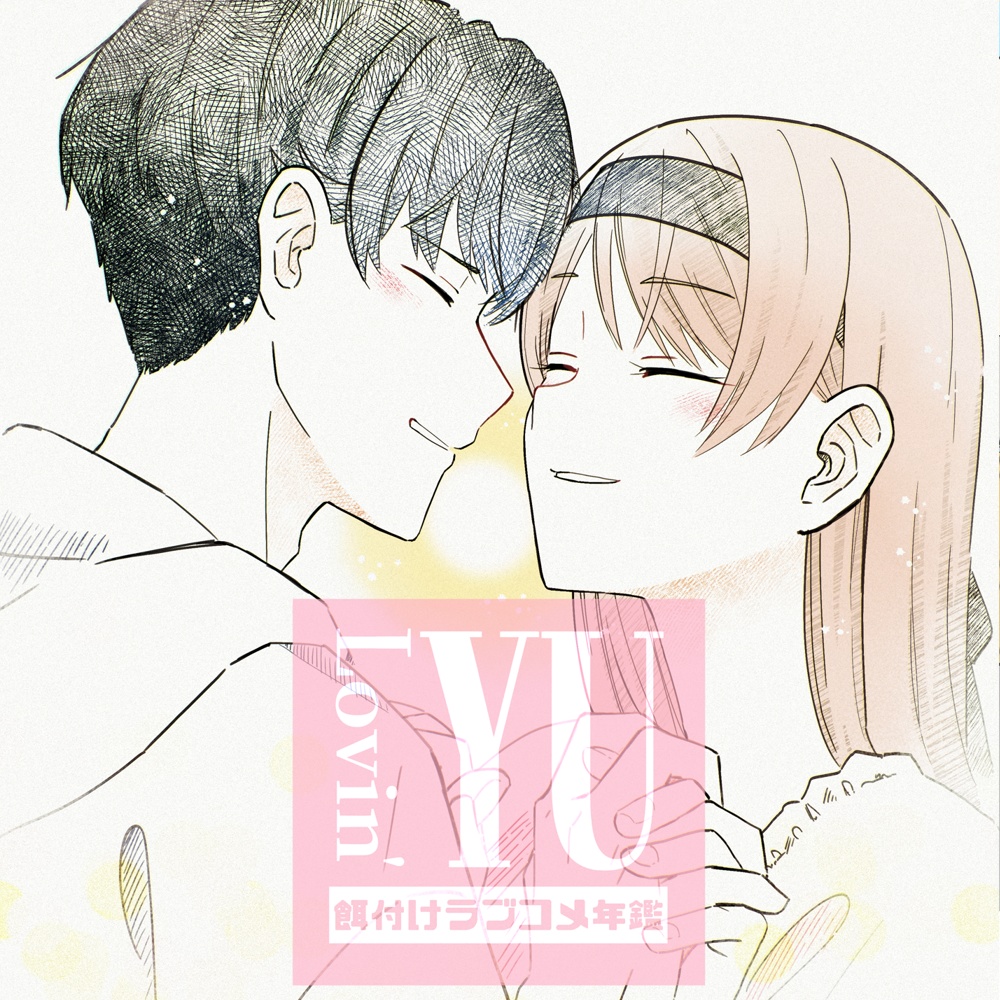 Lovin'YU 餌付けラブコメ年鑑2024