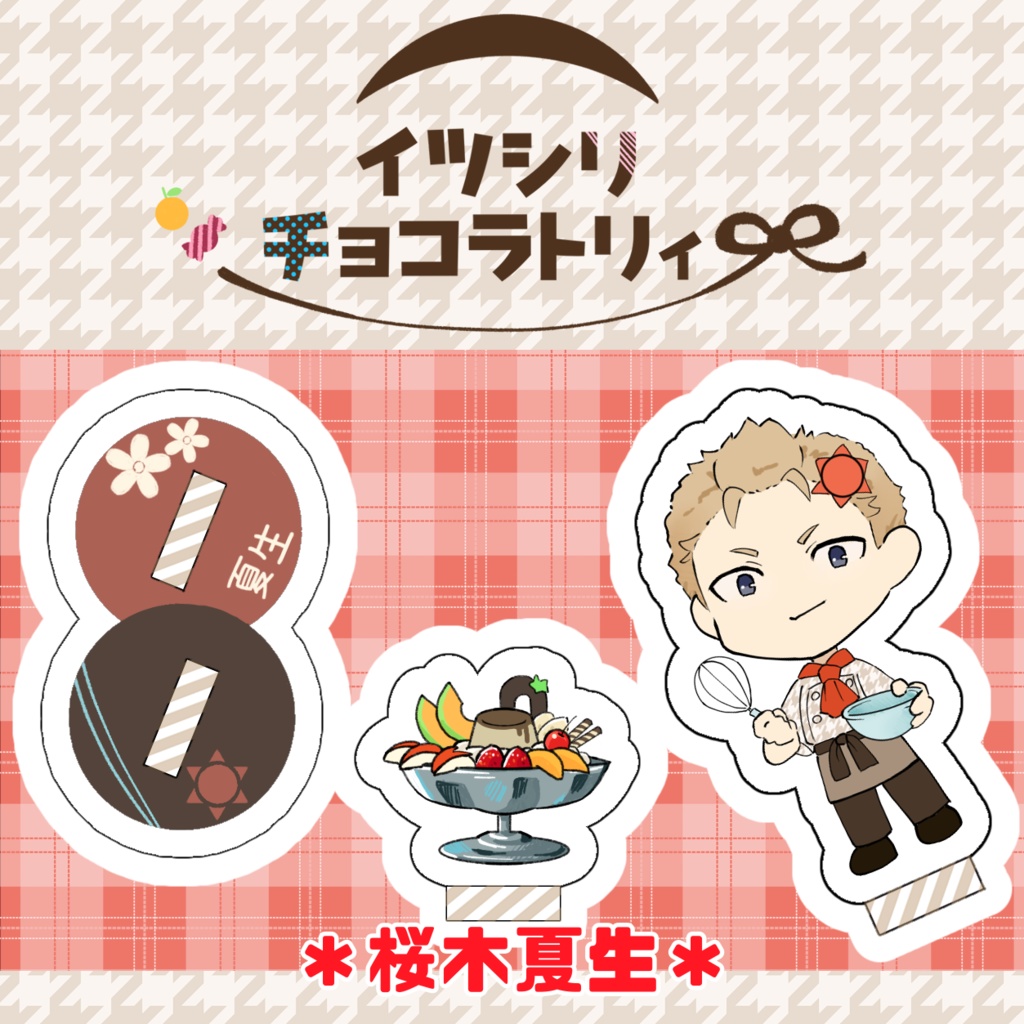 アクリルプレート「イツシリチョコラトリィ」