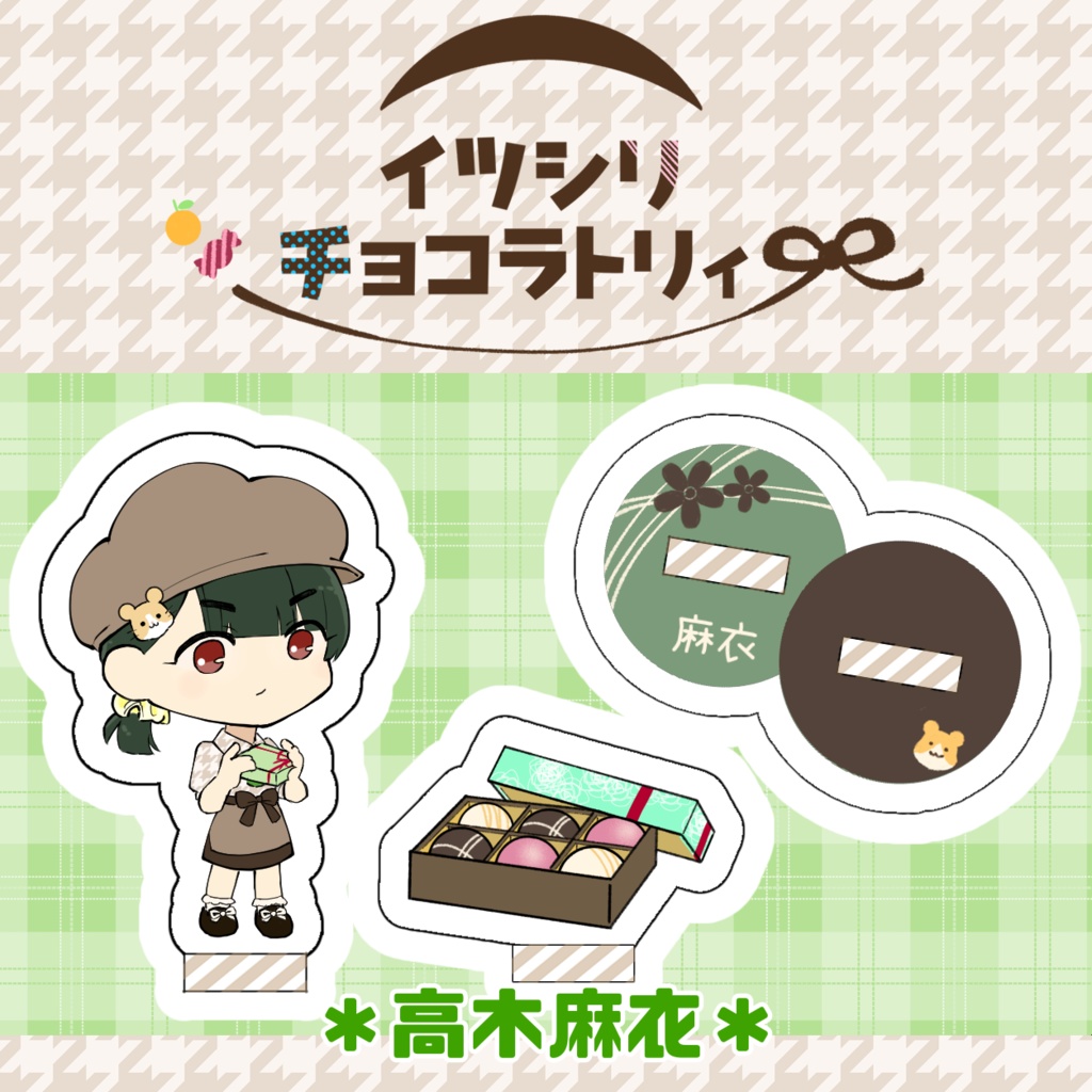 アクリルプレート「イツシリチョコラトリィ」