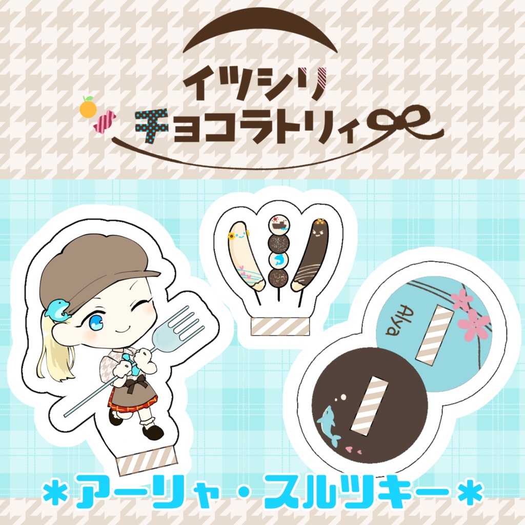 アクリルプレート「イツシリチョコラトリィ」