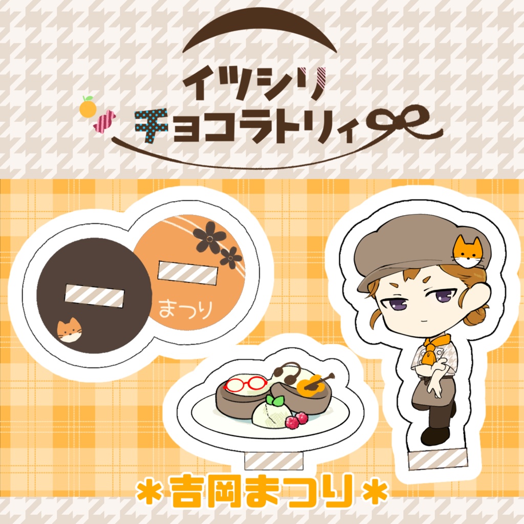 アクリルプレート「イツシリチョコラトリィ」