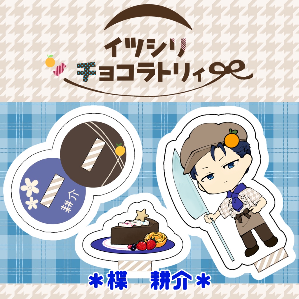 アクリルプレート「イツシリチョコラトリィ」